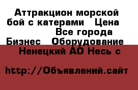 Аттракцион морской бой с катерами › Цена ­ 148 900 - Все города Бизнес » Оборудование   . Ненецкий АО,Несь с.